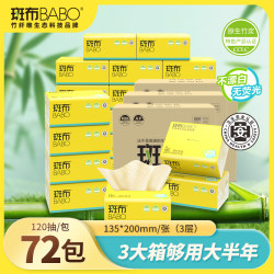 斑布base抽纸3层码72包竹浆柔软面巾纸囤货必备好物推荐清单