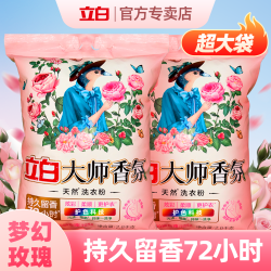 立白 大师香氛 洗衣粉 持久留香 强力去污 大包袋装 家用家庭装