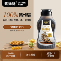 蚝妈妈100%蚝汁蚝油调味高品质新鲜生蚝现熬0添加0脂肪上等蚝油