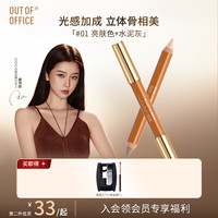 OUT-OF-OFFICE 双头修容笔 #01 亮肤色+水泥灰
