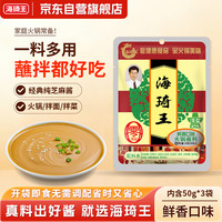 海琦王 火锅蘸料国版系列鲜香150g(50g*3)袋 芝麻酱老北京涮羊肉蘸料