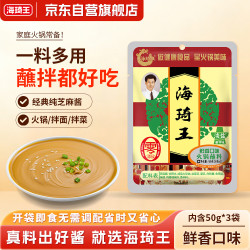 海琦王 火锅蘸料国版系列鲜香150g(50g*3)袋 芝麻酱老北京涮羊肉蘸料