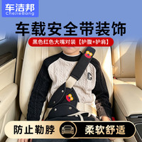 车洁邦 汽车安全带护肩冰丝四季通用车载防勒脖保护套-黑色红色大嘴对装