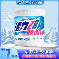 活力28 校服净深层去渍粉 衣物清洁 洗衣粉 亮白焕新 去除顽垢污渍