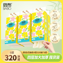 斑布 安心抽系列4层M码320抽*6提悬挂式抽纸加厚干湿两用