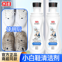 立白 小白鞋清洗剂 去黄去污 温和免水洗 便携学生洁白神器