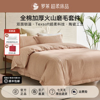 罗莱生活 全棉磨毛四件套保暖家纺被套简约冬季