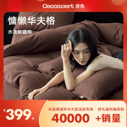 CeConcert 音色家居 新疆长绒棉设计师款华夫格四件套 高品质四季款