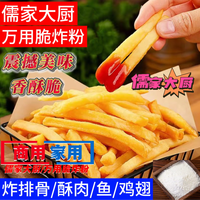 儒家大厨脆炸粉炸薯条炸酥肉炸鱼炸鸡炸菜炸蘑菇一料多用操作简单