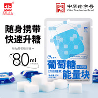 正北 葡萄糖能量块20g（5粒）葡萄糖粉可干吃独立包装随身携带