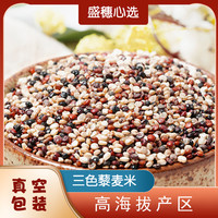 三色藜麦米 2500g 真空包装 五谷粗粮