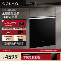 COLMO 黑珍珠洗碗机C1家用16套灶下全自动小尺寸户型嵌入式消毒柜