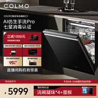 COLMO 黑珍珠洗碗机C3家用18套嵌入式仿生手洗官方全自动消毒柜C3