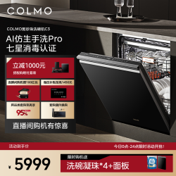 COLMO 黑珍珠洗碗机C3家用18套嵌入式仿生手洗官方全自动消毒柜C3
