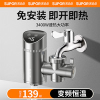 苏泊尔 免安装电热水龙头即热式加热快速热厨房宝热水器家用过水热