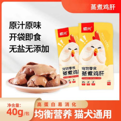 樱闲 蒸煮鸡肝新鲜宠物零食水煮鸡肝喂猫喂狗