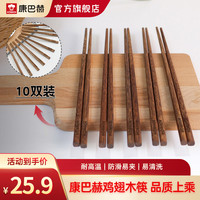 康巴赫 优质鸡翅木高档家用筷子无漆无蜡长高档碗筷木筷子火锅食材