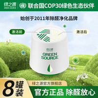绿之源 Greensource/绿之源8罐除醛果冻新房装修入住除甲醛单罐220g装