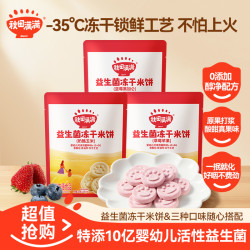 秋田满满 益生菌冻干米饼20g 婴幼儿宝宝零食辅食饼干DB