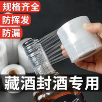 防跑酒封口膜酒瓶封口膜封酒藏酒专用膜瓶口密封膜酒