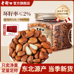 老街口 特大颗粒东北开口红松子 500g 罐装