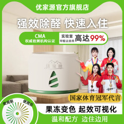 优家源 室内安全装修急入住除甲醛除醛果冻高效HNzb