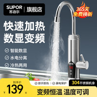 苏泊尔 电热水龙头加热器即热式速热快速过水热加热厨房热水器家用