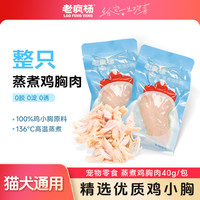 老疯杨 狗狗猫咪宠物零食蒸煮鲜鸡小胸肉蛋白营养湿粮即食