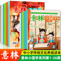 意林小国学期刊1-26期 7-15岁中小学传统文化养成读本