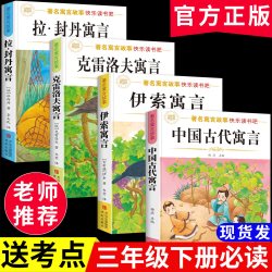 快乐读书吧中国古代寓言故事课外阅读书伊索寓言