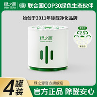绿之源 出租房专享绿之源4罐快速除醛果冻高效除甲醛新房装修入住去甲醛