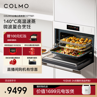 COLMO 微蒸烤一体机嵌入家用50L大容量微蒸烤炸焖炖六合一 CGTT501