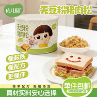 佑儿圆 无豆粉猪肉松零食辅食拌饭肉松送婴幼儿宝宝辅食谱