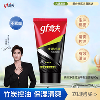 高夫 净源控油净澈泡沫洁面乳 平衡洁面50g