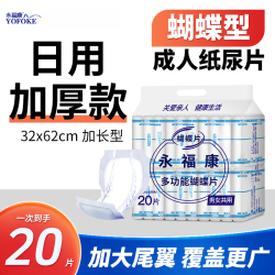 永福康 蝴蝶型成人纸尿片多功能纸尿裤干爽男女老人产妇漏尿尿垫