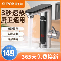苏泊尔 电热水龙头加热即热式快速过水热厨房卫生间速热家用热水器