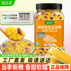 淘米香 有机芸豆玉米碴1kg瓶装正宗东北粘大碴子新货五谷杂粮组合