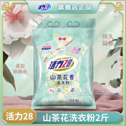 活力28 山茶花洗衣粉持久留香袋装1kg去污去渍花香护色柔软家用