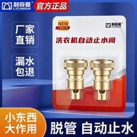 利奇曼洗衣机脱管水龙头自动止水龙头止水阀防爆防漏水
