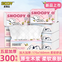 史努比 云游甜梦抽纸原生木浆5层300张60抽24包整箱囤货装