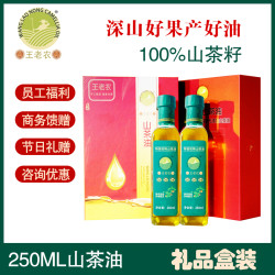 宏峰王老农山茶油礼盒山茶籽茶籽油特级食用油无添加茶籽250ml*2