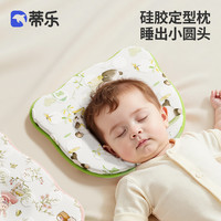 蒂乐 新生儿硅胶婴儿定型枕安抚防偏头0-6个月宝宝矫正头型睡圆头