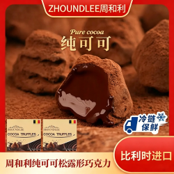 周和利 比利时进口纯可可松露形巧克力 175g*1盒/2盒/4盒