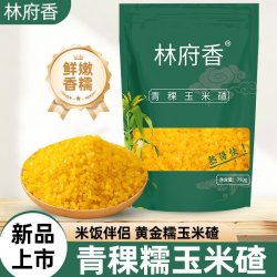 《姐夫小舅子专属》青稞糯玉米碴（3袋）4斤半组合装