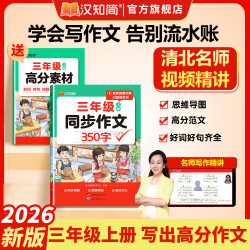 汉知简三年级上册小学语文同步作文2026新版人教版好词好句好范文