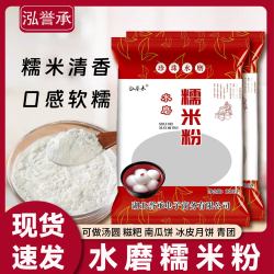 泓誉承 水磨糯米粉家用南瓜饼雪媚娘汤圆粉冰皮月饼麻球粉糯米糍粑无添加