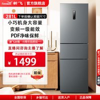 新飞 281升三门3-4个人用风冷无霜一级变频净味家用冰箱