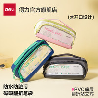 得力 防脏污磁吸笔袋学生专用大容量铅笔盒大开口翻折文具袋