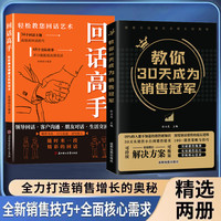 教你30天成为销售冠军 深度解读销售底层逻辑 实现爆发式增长奥秘