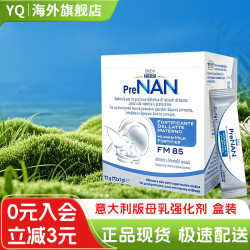 雀巢 母乳FM85强化剂盒装配方适度水解早产体重营养剂